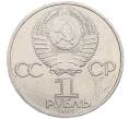 Монета 1 рубль 1985 года «XII Международный фестиваль молодежи и студентов в Москве» (Артикул: M1-62279) — Фото №2