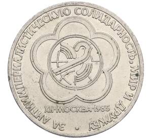 1 рубль 1985 года «XII Международный фестиваль молодежи и студентов в Москве» — Фото №1