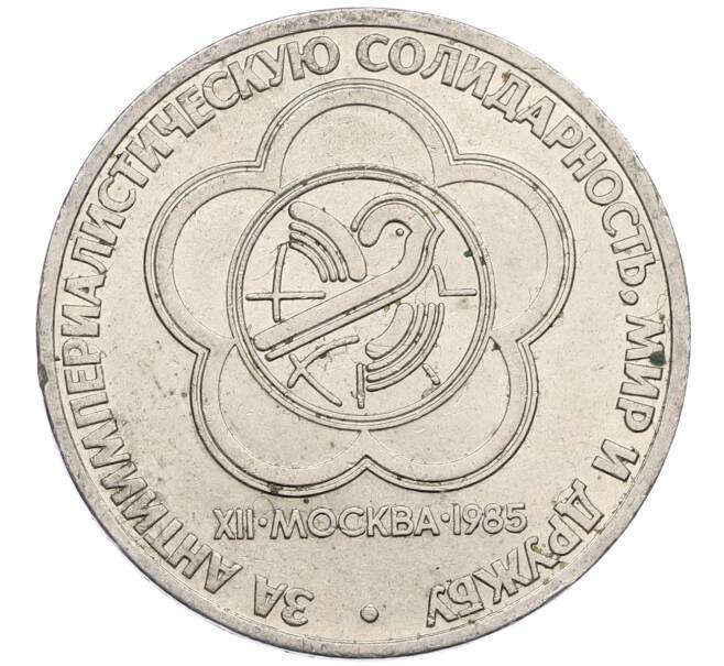 Монета 1 рубль 1985 года «XII Международный фестиваль молодежи и студентов в Москве» (Артикул: M1-62280) — Фото №1