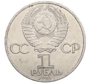 1 рубль 1985 года «XII Международный фестиваль молодежи и студентов в Москве» — Фото №2