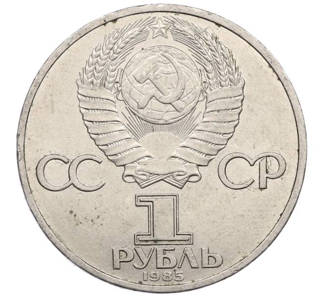 Монета 1 рубль 1985 года «XII Международный фестиваль молодежи и студентов в Москве» (Артикул: M1-62280) — Фото №2