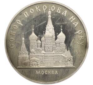 5 рублей 1989 года «Собор Покрова на Рву в Москве» (Proof) — Фото №1