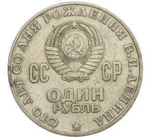 1 рубль 1970 года «100 лет со дня рождения Ленина» — Фото №2