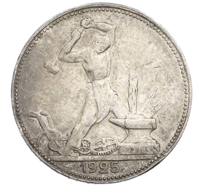 Монета Один полтинник 1925 года (ПЛ) (Артикул: T11-19458) — Фото №1