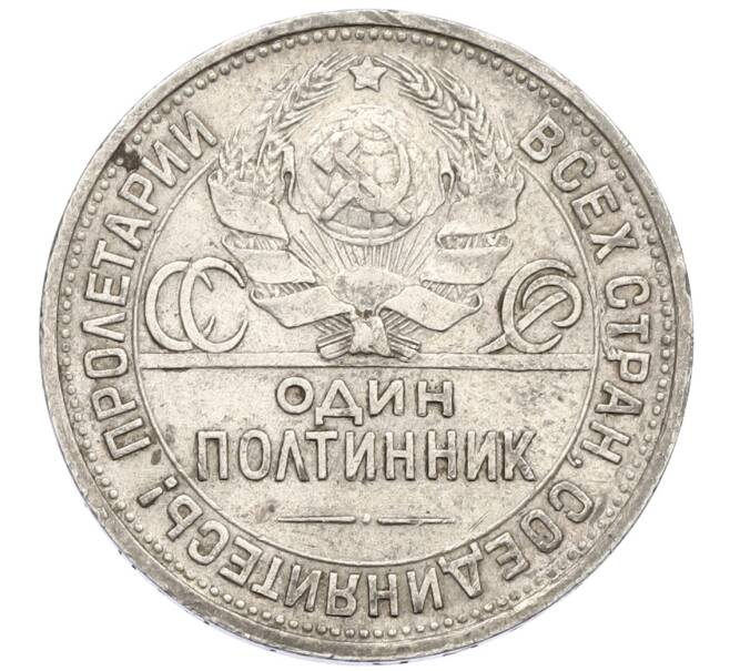 Монета Один полтинник 1925 года (ПЛ) (Артикул: T11-19458) — Фото №2
