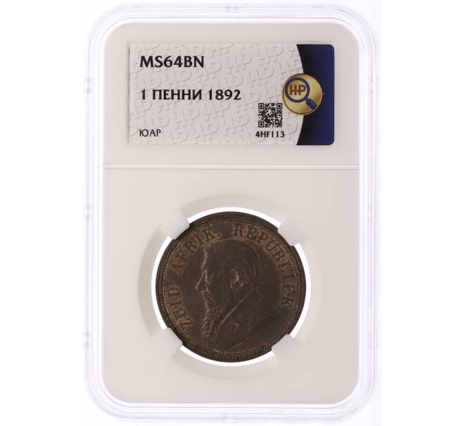 Монета 1 пенни 1892 года Южно-Африканская республика (Трансвааль) в слабе ННР (MS64BN) (Артикул: M2-83596)