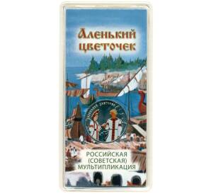 25 рублей 2023 года ММД «Российская (Советская) Мультипликация — Аленький цветочек» (Цветное покрытие) — Фото №1