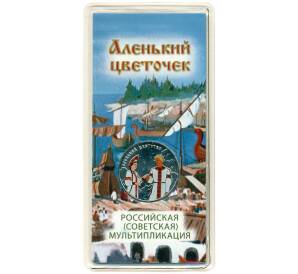 25 рублей 2023 года ММД «Российская (Советская) Мультипликация — Аленький цветочек» (Цветное покрытие) — Фото №1