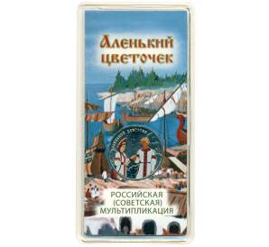 25 рублей 2023 года ММД «Российская (Советская) Мультипликация — Аленький цветочек» (Цветное покрытие) — Фото №1