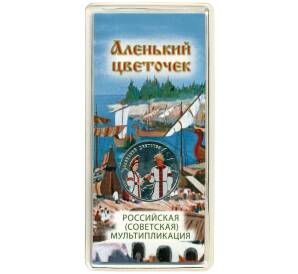 25 рублей 2023 года ММД «Российская (Советская) Мультипликация — Аленький цветочек» (Цветное покрытие) — Фото №1