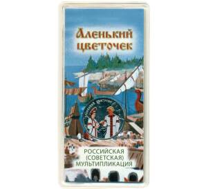 25 рублей 2023 года ММД «Российская (Советская) Мультипликация — Аленький цветочек» (Цветное покрытие) — Фото №1