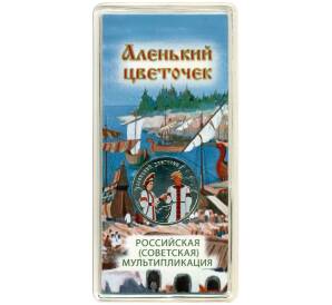 25 рублей 2023 года ММД «Российская (Советская) Мультипликация — Аленький цветочек» (Цветное покрытие) — Фото №1