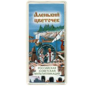 25 рублей 2023 года ММД «Российская (Советская) Мультипликация — Аленький цветочек» (Цветное покрытие) — Фото №1