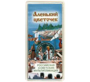 25 рублей 2023 года ММД «Российская (Советская) Мультипликация — Аленький цветочек» (Цветное покрытие) — Фото №1