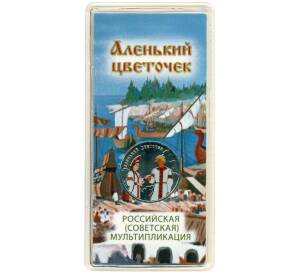 25 рублей 2023 года ММД «Российская (Советская) Мультипликация — Аленький цветочек» (Цветное покрытие) — Фото №1