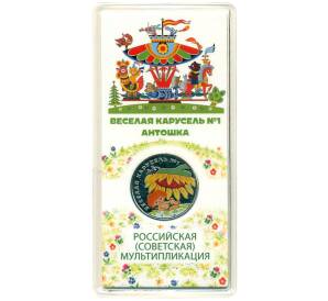 25 рублей 2022 года ММД «Российская (Советская) мультипликация — Веселая Карусель (Антошка)» (Цветная) — Фото №1