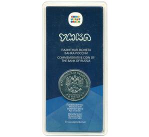 25 рублей 2021 года ММД «Российская (Советская) мультипликация — Умка» (Цветная) — Фото №2