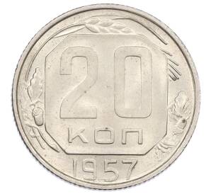 20 копеек 1957 года — Фото №1