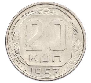 20 копеек 1957 года — Фото №1