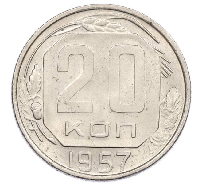 Монета 20 копеек 1957 года (Артикул: T11-19502) — Фото №1