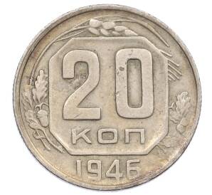 20 копеек 1946 года — Фото №1