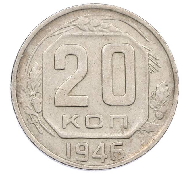 Монета 20 копеек 1946 года (Артикул: T11-19506) — Фото №1