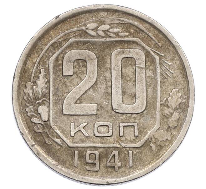 Монета 20 копеек 1941 года (Артикул: T11-19508) — Фото №1