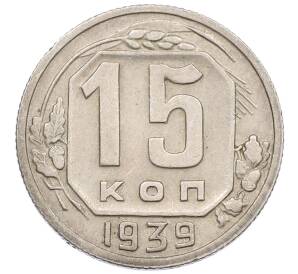 15 копеек 1939 года — Фото №1