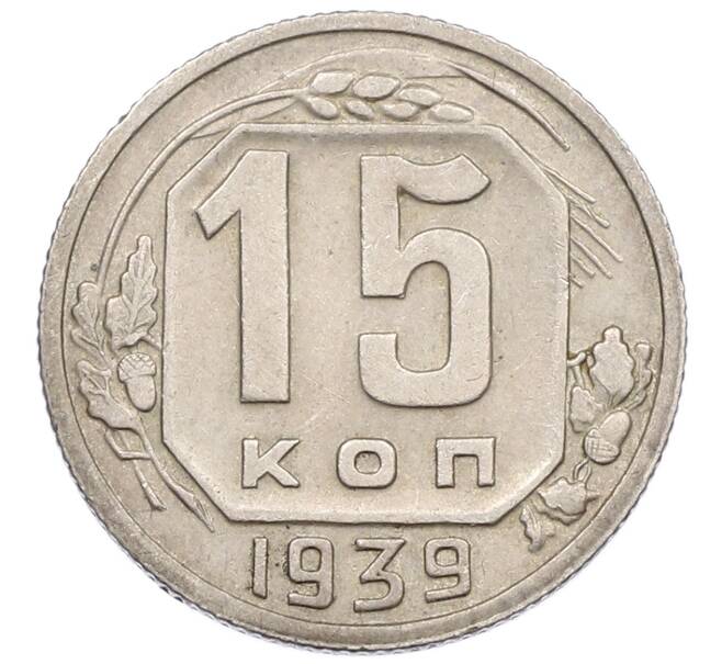 Монета 15 копеек 1939 года (Артикул: T11-19509) — Фото №1