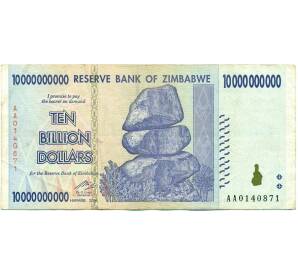 10 миллиардов долларов 2008 года Зимбабве — Фото №1