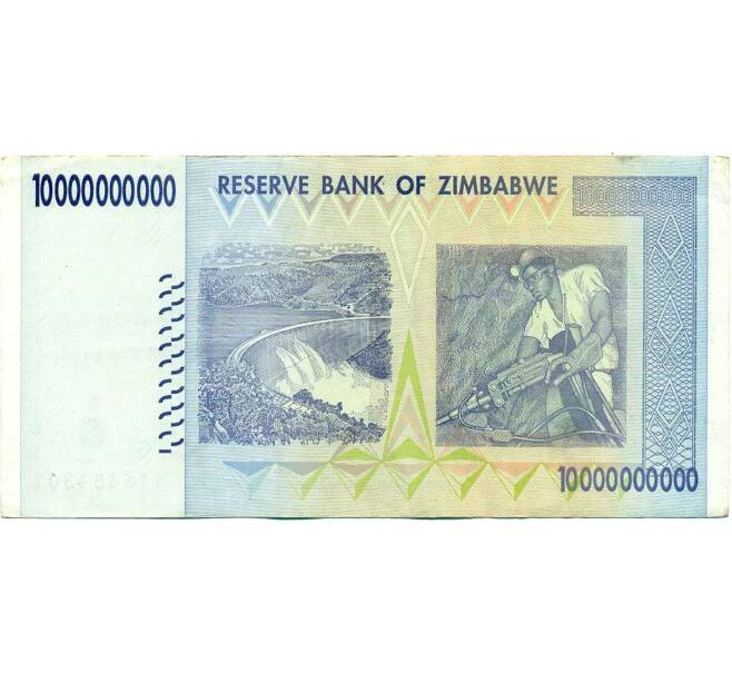 Банкнота 10 миллиардов долларов 2008 года Зимбабве (Артикул: K12-56446) — Фото №2