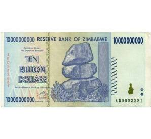 10 миллиардов долларов 2008 года Зимбабве — Фото №1