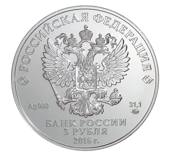 Монета 3 рубля 2018 года ММД — Георгий Победоносец (Артикул M1-30875)