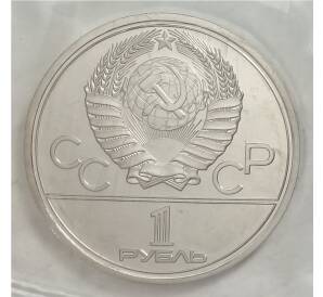 1 рубль 1978 года «Олимпиада-80 — Кремль» — Фото №2