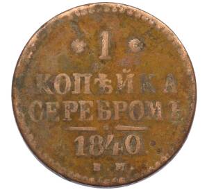 1 копейка серебром 1840 года ЕМ — Фото №1