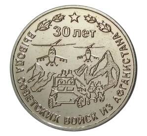 25 рублей 2019 года Приднестровье — 30 лет выводу Советских войск из Афганистана — Фото №1