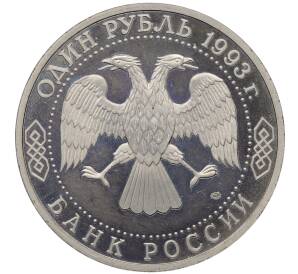 1 рубль 1993 года ЛМД «Вернадский» (Proof) — Фото №2