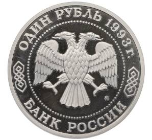 1 рубль 1993 года ММД «Александр Порфирьевич Бородин» (Proof) — Фото №2