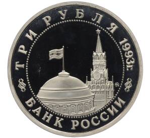 3 рубля 1993 года ММД «Сталинградская битва» (Proof) — Фото №2