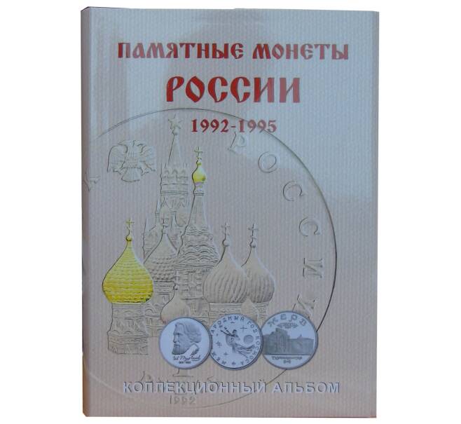 Альбом-планшет для памятных монет России 1992-1995 годов