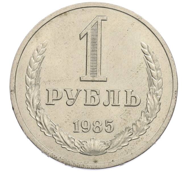 Монета 1 рубль 1985 года (Артикул: K12-56587) — Фото №1