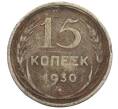 Монета 15 копеек 1930 года (Артикул: K12-56598) — Фото №1