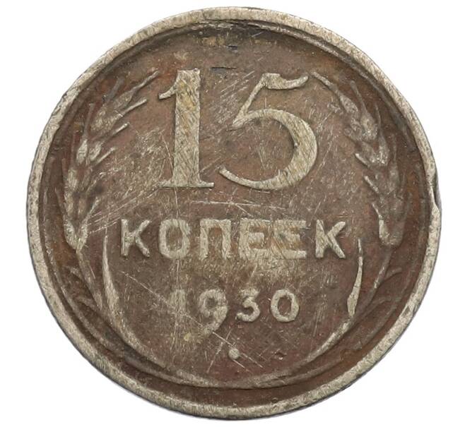 Монета 15 копеек 1930 года (Артикул: K12-56598) — Фото №1