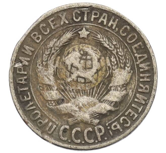 Монета 15 копеек 1930 года (Артикул: K12-56598) — Фото №2