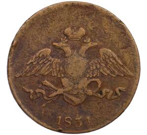 5 копеек 1831 года ЕМ — Фото №1