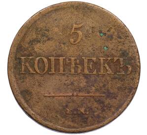 5 копеек 1831 года ЕМ — Фото №2