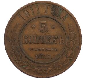 5 копеек 1911 года СПБ — Фото №1