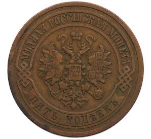 5 копеек 1911 года СПБ — Фото №2