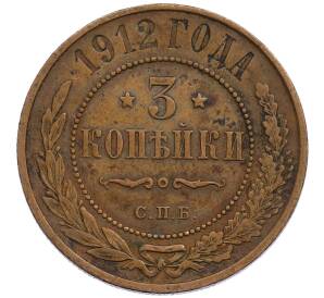3 копейки 1912 года СПБ — Фото №1