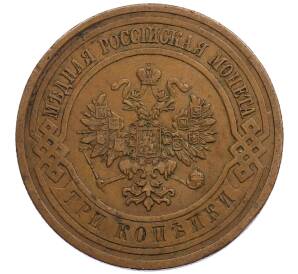 3 копейки 1912 года СПБ — Фото №2